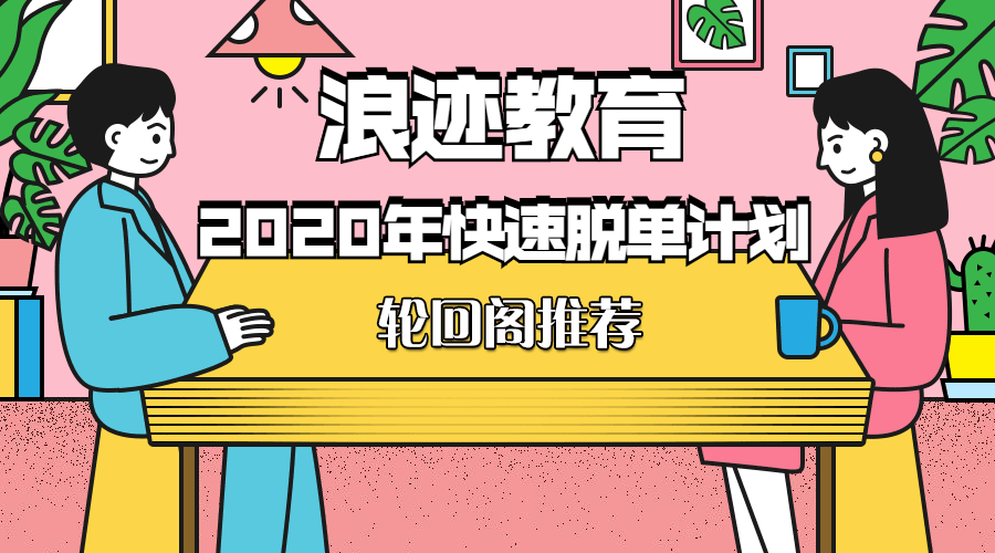 浪迹教育2020年快速脱单计划