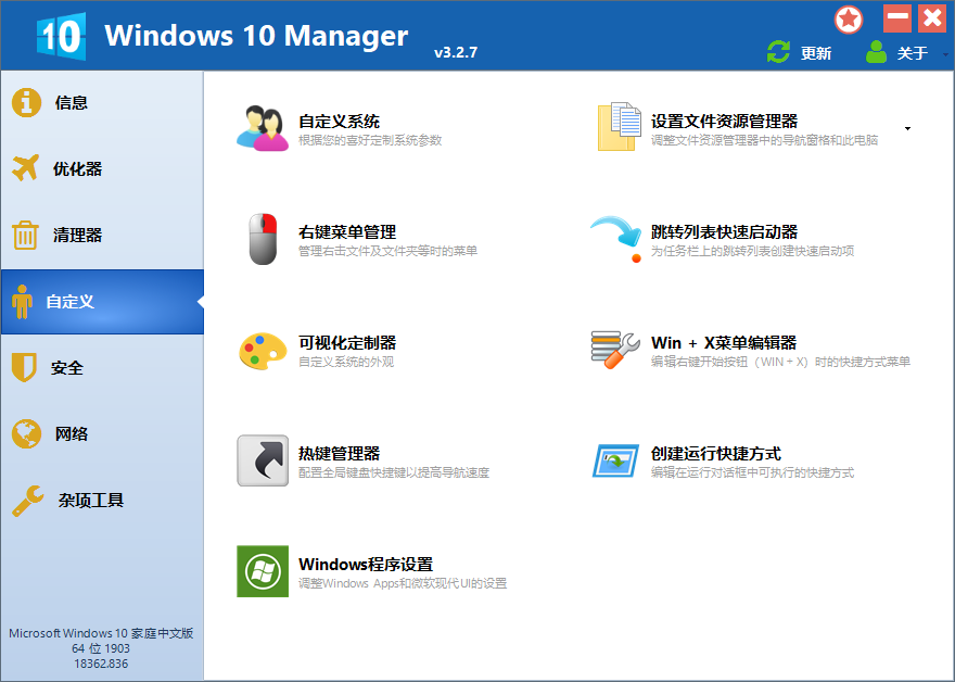 win10优化软件windows10managerv364免激活绿色版